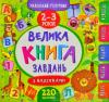 Маленький розумник. Велика книга завдань з наліпками. 2-3 роки Смирнова К.