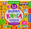 Маленький розумник. Велика книга завдань з наліпками. 3-4 роки
