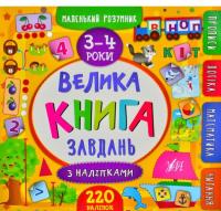 Маленький розумник. Велика книга завдань з наліпками. 3-4 роки