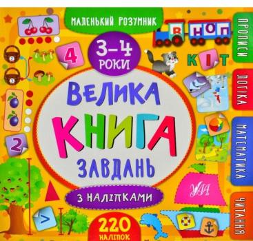 Маленький розумник. Велика книга завдань з наліпками. 3-4 роки