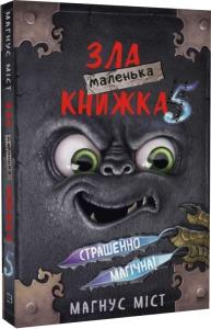 Маленька зла книжка 5 Міст Магнус