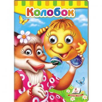 Книжки з оченятами. Колобок