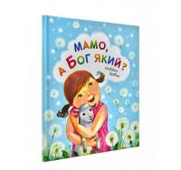 Мамо, а Бог який? Надійка Гербіш