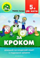 Крок за кроком: домашній логопедичний зошит. Ткаченко Л.