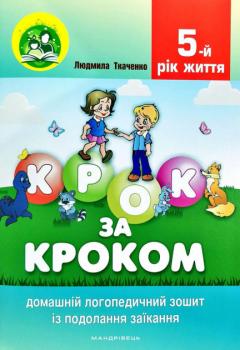 Крок за кроком: домашній логопедичний зошит. Ткаченко Л.