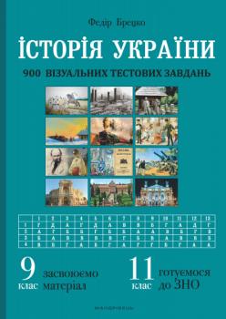 Історія України: 900 візуальних тестових завдань. 9-11 клас. Брецко Ф.