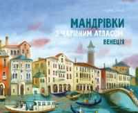 Мандрівки з чарівним атласом. Венеція. Надіка Гербіш
