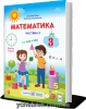 Математика Підручник 3 клас у 2 частина Частина 2 (за програмою Р. Шияна) Заїка. А., Тарнавська С. 2020