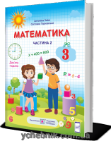 Математика Підручник 3 клас у 2 частина Частина 2 (за програмою Р. Шияна) Заїка. А., Тарнавська С. 2020