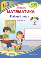 Математика : робочий зошит для 2 класу. У 2 ч. Ч. 1 (до підручн. Н. Листопад) Козак М., Корчевська О.