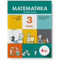 НУШ 3 клас. Математика. Підручник. Частина 1. Логачевська С.