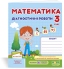 Математика. Діагностичні роботи. 3 клас (до підруч. М. Козак, О. Корчевської). Козак М., Корчевська О.