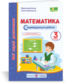 Математика. Мої перші досягнення : індивідуальні роботи. 3 клас Козак М., Корчевська О.