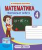 Математика. 4 клас. Контрольні роботи (до підручн., вказаного в анотації) Шандрівська Г.