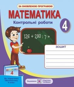 Математика. 4 клас. Контрольні роботи (до підручн., вказаного в анотації) Шандрівська Г.