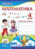 Математика. 4 клас. Робочий зошит : у 2-х част. Ч. 1 (до підручн. А. Заїки) Тарнавська С., Заїка А.