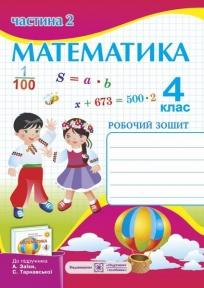 Математика. 4 клас. Робочий зошит : у 2-х част. Ч. 2 (до підручн. А. Заїки) Тарнавська С., Заїка А.