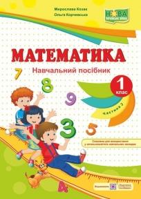 Математика : навч. посібник. 1 клас. У 4 ч. Ч. 3 Гриф МОН України Козак М., Корчевська О.