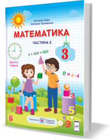 Математика підручник для 3 класу ЗЗСО. У 2 частинах. Частина 2 (за програмою Р. Шияна) Заїка А., Тарнавська С.