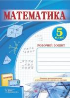 Математика. Робочий зошит. 5 клас. Козлова О., Крикун Н., Бузько В.