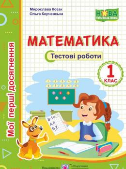 Математика. Тестові роботи. 1 клас