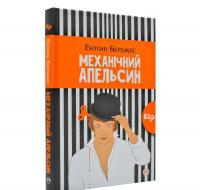 Механічний апельсин. Берджес Е.
