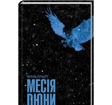 Месія Дюни. Герберт Ф.