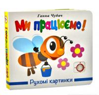 Ми працюємо. Рухомі картинки