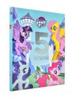 Мій маленький поні. 5 історій