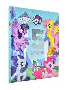 Мій маленький поні. 5 історій