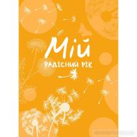 Мій радісний рік : мотиваційний щоденник (помаранчевий)