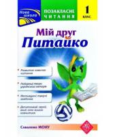 Позакласне читання. Мій друг Питайко. 1 клас - Н. В. Курганова