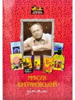 Микола Вінграновський - дітям Вінграновський М.