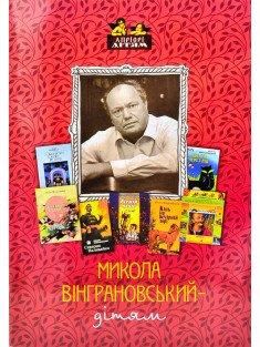 Микола Вінграновський - дітям Вінграновський М.