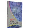 Мир на Землі: роман. Лем Станіслав