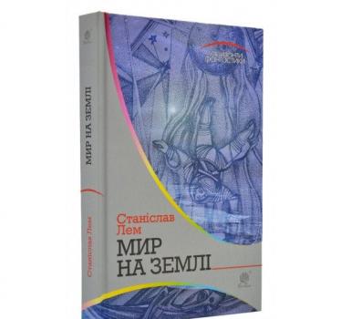Мир на Землі: роман. Лем Станіслав