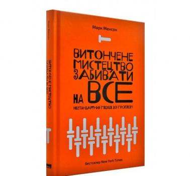 Витончене мистецтво забивати на все. Менсон М.