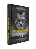 Містер Мерседес Кінг С.