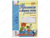 Прописи в широку лінію з калькою.Частина 2.Клас 1(до букваря М.С.Вашуленка,О.В.Вашуленко)