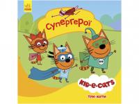 Три коти. Історії. Супергерої