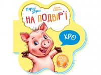 Перші звуки. На подвір'ї.