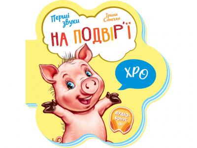 Перші звуки. На подвір'ї.