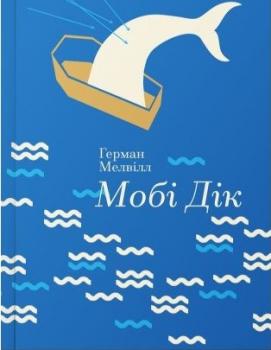 Мобі Дік («Золота Полиця») Мелвілл Г.