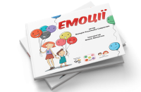 Книга «Емоції». Серія “Дитина і соціум”