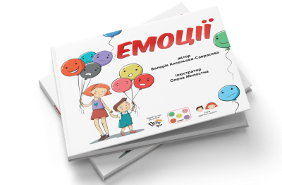 Книга «Емоції». Серія “Дитина і соціум”