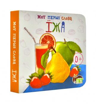Мої перші слова. Їжа 0+