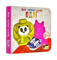 Мої перші слова. Одяг 0+