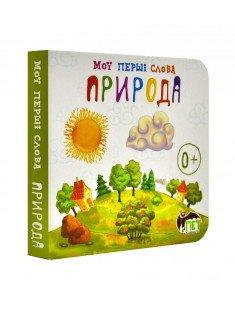 Мої перші слова. Природа 0+