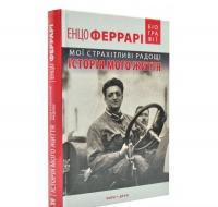 Мої страхітливі радощі. Феррарі М.