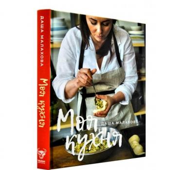 Моя кухня. Малахова Д.